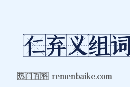 絶仁弃义组词是什么意思的图片